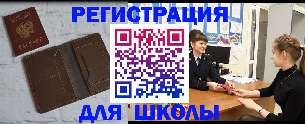 временная регистрация для школы в Ленинске