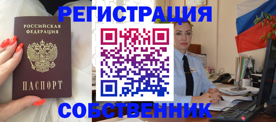 временная регистрация собственник в Ленинске
