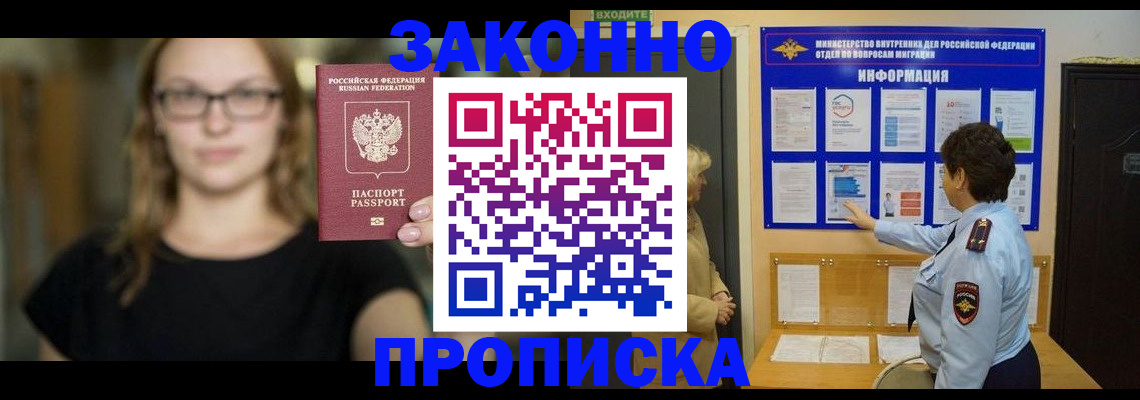 прописка 2025 в Ленинске